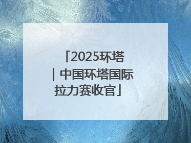 2025环塔｜中国环塔国际拉力赛收官