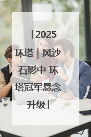 2025环塔｜风沙石影中 环塔冠军悬念升级