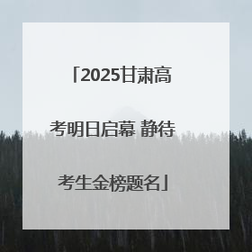 2025甘肃高考明日启幕 静待考生金榜题名