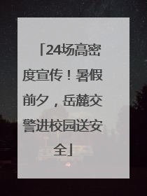 24场高密度宣传！暑假前夕，岳麓交警进校园送安全