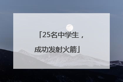 25名中学生，成功发射火箭