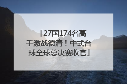 27国174名高手激战德清！中式台球全球总决赛收官