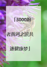 3000跑者黄河之滨共逐健康梦
