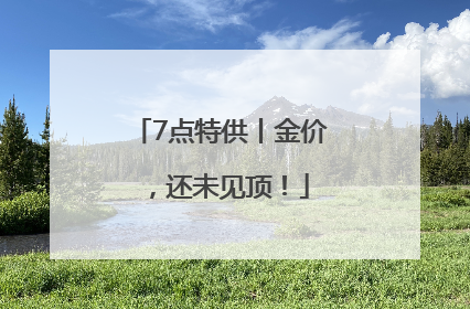 7点特供丨金价，还未见顶！