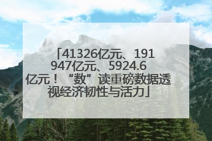 41326亿元、191947亿元、5924.6亿元！“数”读重磅数据透视经济韧性与活力