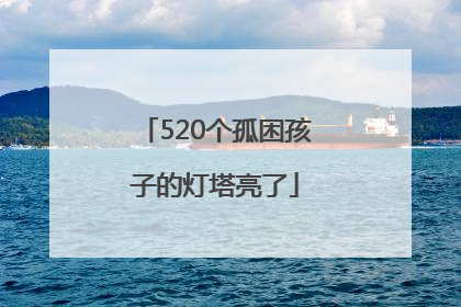 520个孤困孩子的灯塔亮了