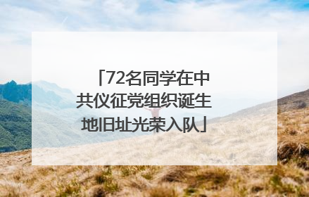72名同学在中共仪征党组织诞生地旧址光荣入队