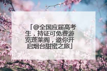 @全国应届高考生，持证可免费游览蓬莱阁，邀你开启烟台甜蜜之旅