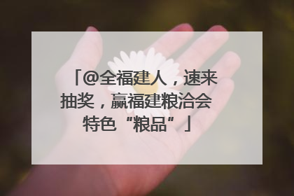 @全福建人，速来抽奖，赢福建粮洽会特色“粮品”