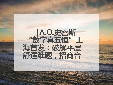 A.O.史密斯“数字真五恒”上海首发：破解平层舒适难题，招商合作火热开启！