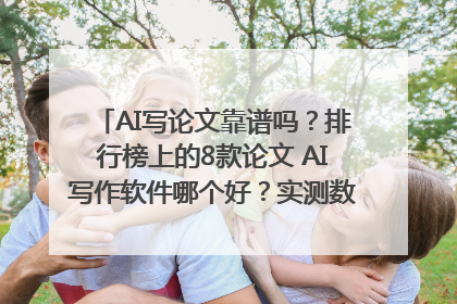 AI写论文靠谱吗？排行榜上的8款论文 AI写作软件哪个好？实测数据告诉你答案！
