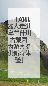 AI机器人走进皋兰什川古梨园 为游客提供新奇体验