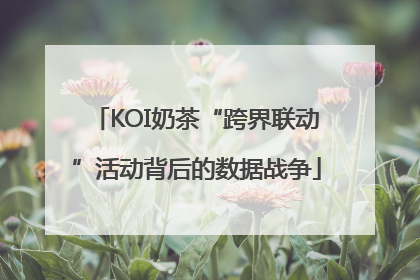 KOI奶茶“跨界联动”活动背后的数据战争