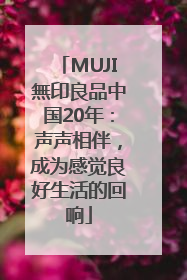MUJI無印良品中国20年：声声相伴，成为感觉良好生活的回响