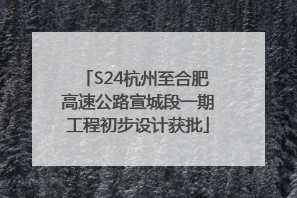 S24杭州至合肥高速公路宣城段一期工程初步设计获批