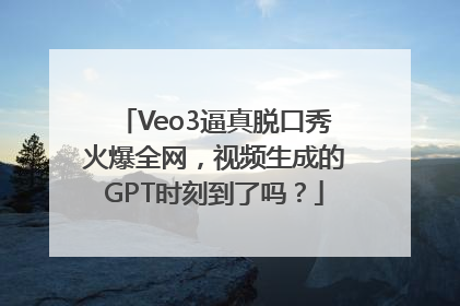 Veo3逼真脱口秀火爆全网，视频生成的GPT时刻到了吗？