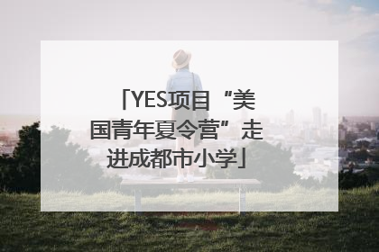 YES项目“美国青年夏令营”走进成都市小学